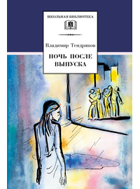 Детская книга "ШБ Тендряков. Ночь после выпуска" - 600 руб. Серия: Школьная библиотека, Артикул: 5200229