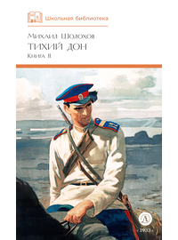 Детская книга "ШБ Шолохов. Тихий Дон книга 2" - 750 руб. Серия: Школьная библиотека, Артикул: 5200415