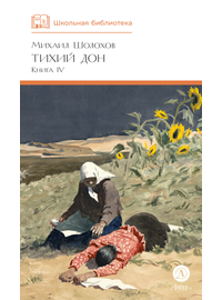 Детская книга "ШБ Шолохов. Тихий Дон книга 4" - 750 руб. Серия: Школьная библиотека, Артикул: 5200417