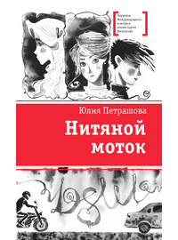 Детская книга "ЛМК Петрашова. Нитяной моток" - 610 руб. Серия: Лауреаты Международного конкурса имени Сергея Михалкова , Артикул: 5400159