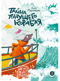 Детская книга "Мироненко. Тайна тонущего корабля" - 510 руб. Серия: Дело ведет медоед, Артикул: 5503307