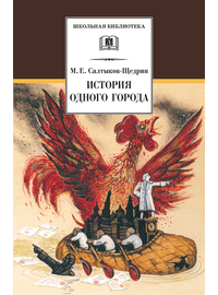 Детская книга "ШБ Салтыков-Щедрин. История одного города" - 360 руб. Серия: Школьная библиотека, Артикул: 5200040