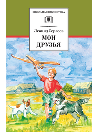 Детская книга "ШБ Сергеев. Мои друзья" - 175 руб. Серия: Школьная библиотека, Артикул: 5200345