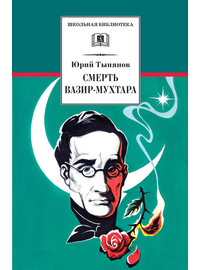 Детская книга "ШБ Тынянов. Смерть Вазир-Мухтара" - 264 руб. Серия: Школьная библиотека, Артикул: 5200346