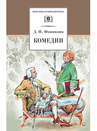 Детская книга "ШБ Фонвизин. Комедии" - 350 руб. Серия: Школьная библиотека, Артикул: 5200138