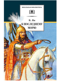 Детская книга "ШБ Ян. К последнему морю" - 274 руб. Серия: Школьная библиотека, Артикул: 5200373