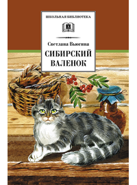 Детская книга "ШБ Вьюгина. Сибирский Валенок" - 270 руб. Серия: Школьная библиотека, Артикул: 5200283