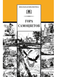 Детская книга "ШБ Гора самоцветов" - 560 руб. Серия: Школьная библиотека, Артикул: 5200234