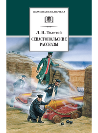 Детская книга "ШБ Толстой Л. Севастопольские рассказы" - 320 руб. Серия: Школьная библиотека, Артикул: 5200037