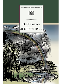 Детская книга "ШБ Тютчев. "Я встретил Вас..."" - 380 руб. Серия: Школьная библиотека, Артикул: 5200088