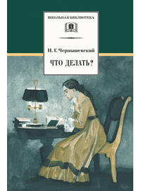 Детская книга "ШБ Чернышевский. Что делать?" - 480 руб. Серия: Школьная библиотека, Артикул: 5200031