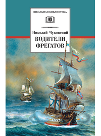 Детская книга "ШБ Чуковский Н. Водители фрегатов" - 655 руб. Серия: Школьная библиотека, Артикул: 5200290