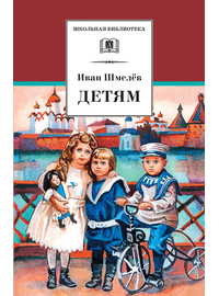 Детская книга "ШБ Шмелев. Детям" - 408 руб. Серия: Школьная библиотека, Артикул: 5200284