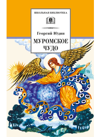 Детская книга "ШБ Юдин. Муромское чудо" - 410 руб. Серия: Школьная библиотека, Артикул: 5200002