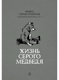 Детская книга "Сетон-Томпсон. Жизнь серого медведя" - 330 руб. Серия: Рассказы о животных , Артикул: 5400411