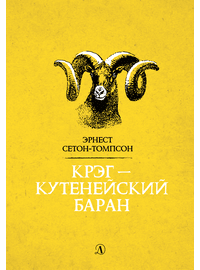 Детская книга "Сетон-Томпсон. Крэг-кутенейский баран" - 250 руб. Серия: Рассказы о животных , Артикул: 5400432