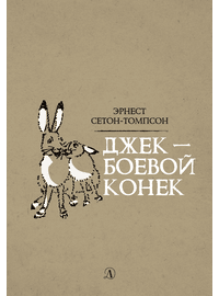Детская книга "Сетон-Томпсон. Джек-Боевой Конёк" - 330 руб. Серия: Рассказы о животных , Артикул: 5400410