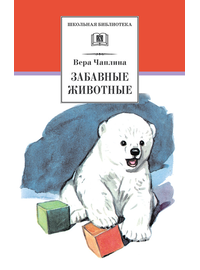 Детская книга "ШБ Чаплина. Забавные животные" - 390 руб. Серия: Школьная библиотека, Артикул: 5200141