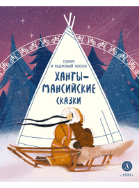 Детская книга "Ханты-мансийские сказки. Торум и кедровый посох" - 370 руб. Серия: Дом сказок, Артикул: 5506020
