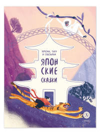 Детская книга "Японские сказки. Ямори, тигр и обезьяна" - 370 руб. Серия: Дом сказок, Артикул: 5506017