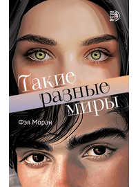 Детская книга "Моран. Такие разные миры" - 600 руб. Серия: МАРАКУЙЯ (Young Adult), Артикул: 5402001