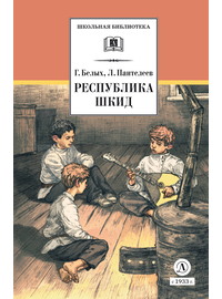 Детская книга "ШБ Белых,Пантелеев. Республика ШКИД (худ. Панин)" - 590 руб. Серия: Школьная библиотека, Артикул: 5200407