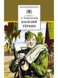 Детская книга "ШБ Твардовский. Василий Теркин" - 510 руб. Серия: Школьная библиотека, Артикул: 5200401