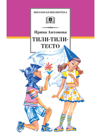 Детская книга "ШБ Антонова. Тили-тили-тесто" - 254 руб. Серия: Школьная библиотека, Артикул: 5200306