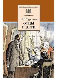 Детская книга "ШБ Тургенев. Отцы и дети" - 360 руб. Серия: Школьная библиотека, Артикул: 5200168