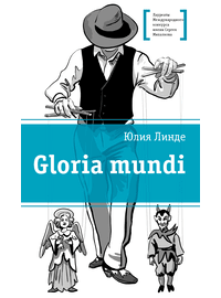 Детская книга "ЛМК Линде. Gloria mundi" - 520 руб. Серия: Лауреаты Международного конкурса имени Сергея Михалкова , Артикул: 5400157