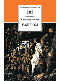 Детская книга "ШБ Фадеев. Разгром" - 380 руб. Серия: Школьная библиотека, Артикул: 5200194