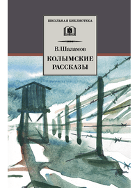 Детская книга "ШБ Шаламов. Колымские рассказы" - 550 руб. Серия: Школьная библиотека, Артикул: 5200244