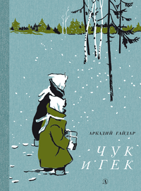 Детская книга "НМ Гайдар. Чук и Гек" - 440 руб. Серия: Наша марка , Артикул: 5701041