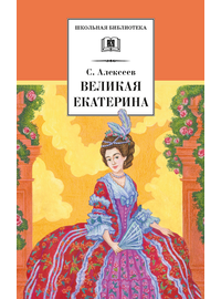 Детская книга "ШБ Алексеев. Великая Екатерина (худ. Ямпольская)" - 340 руб. Серия: Школьная библиотека, Артикул: 5200405