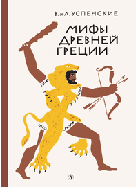 Детская книга "Успенские В.и Л. Мифы Древней Греции (эл. книга)" - 133 руб. Серия: Электронные книги, Артикул: 95400402