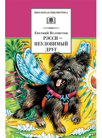 Детская книга "Велтистов Е.С. Рэсси-неуловимый друг (эл. книга)" - 159 руб. Серия: Электронные книги, Артикул: 95200272