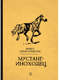 Детская книга "Сетон-Томпсон. Мустанг-иноходец" - 330 руб. Серия: Рассказы о животных , Артикул: 5400420