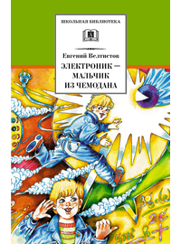 Детская книга "Велтистов Е.С. Электроник-мальчик из чемодана (эл. книга)" - 159 руб. Серия: Электронные книги, Артикул: 95200224