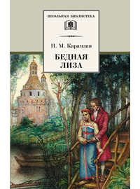 Детская книга "Карамзин Н.М. Бедная Лиза (эл. книга)" - 159 руб. Серия: Электронные книги, Артикул: 95200193
