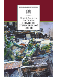 Детская книга "Алексеев С.П. Рассказы о Великой Отечественной войне (эл. книга)" - 175 руб. Серия: Электронные книги, Артикул: 95200364