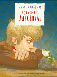 Детская книга "Измайлов Л.М. Лягушонок Ливерпуль (эл. книга)" - 159 руб. Серия: Электронные книги, Артикул: 95701022