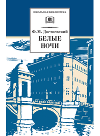 Детская книга "Достоевский Ф.М. Белые ночи (эл. книга)" - 159 руб. Серия: Электронные книги, Артикул: 95200050