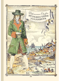 Детская книга "Свифт Дж. Путешествие Гулливера (эл. книга)" - 159 руб. Серия: Электронные книги, Артикул: 95400403