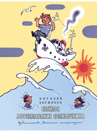 Детская книга "НМ Коржиков. Весёлое мореплавание Солнышкина" - 560 руб. Серия: Наша марка , Артикул: 5701016