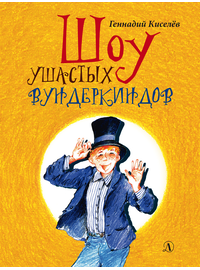 Детская книга "НМ Киселёв. Шоу ушастых вундеркиндов" - 466 руб. Серия: Наша марка , Артикул: 5701018