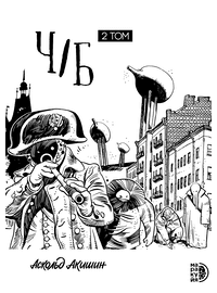 Детская книга "Акишин. Ч/Б том 2." - 1800 руб. Серия: Комиксы, Артикул: 5404011