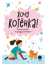 Детская книга "Ухаживаю за питомцем. Хочу котенка!" - 510 руб. Серия: Книжные новинки, Артикул: 5330002