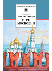 Детская книга "ШБ Лебедев. Утро Московии" - 219 руб. Серия: Школьная библиотека, Артикул: 5200309