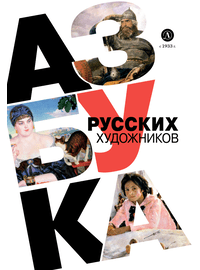 Детская книга "Азбука русских художников" - 630 руб. Серия: Просто об искусстве, Артикул: 5900083