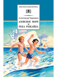 Детская книга "ШБ Торопцев. Азовское море и река Рожайка" - 219 руб. Серия: Школьная библиотека, Артикул: 5200334